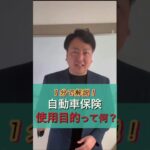 １分でわかる！自動車保険の使用目的って何？ #お金 #保険の見直し  #自動車保険 #使用目的 #千葉市