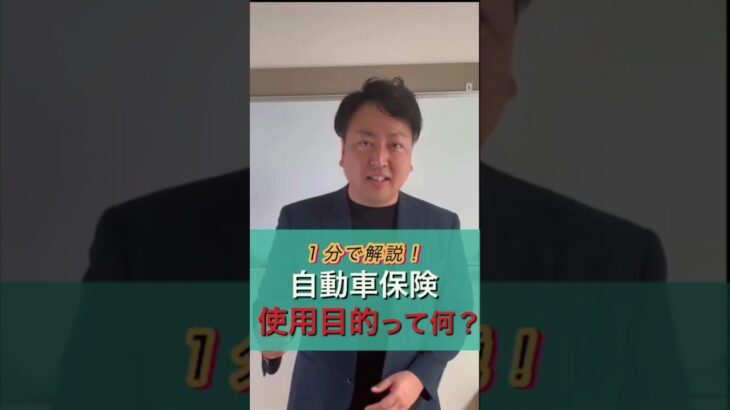 １分でわかる！自動車保険の使用目的って何？ #お金 #保険の見直し  #自動車保険 #使用目的 #千葉市