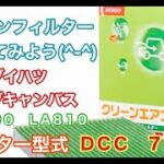 エアコンフィルター　ダイハツ　ムーヴ　キャンバス　LA800　LA810　交換
