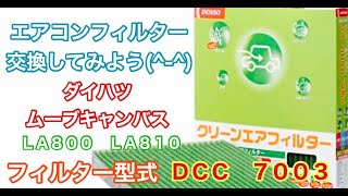 エアコンフィルター　ダイハツ　ムーヴ　キャンバス　LA800　LA810　交換