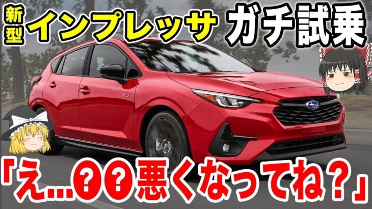 新型インプレッサ試乗の本音「え   〇〇悪くなってね？」【ゆっくり解説】