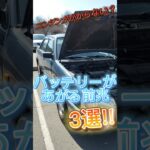 エンジンがかからない？？バッテリーがあがる前兆３選！ #automobile #自動車整備