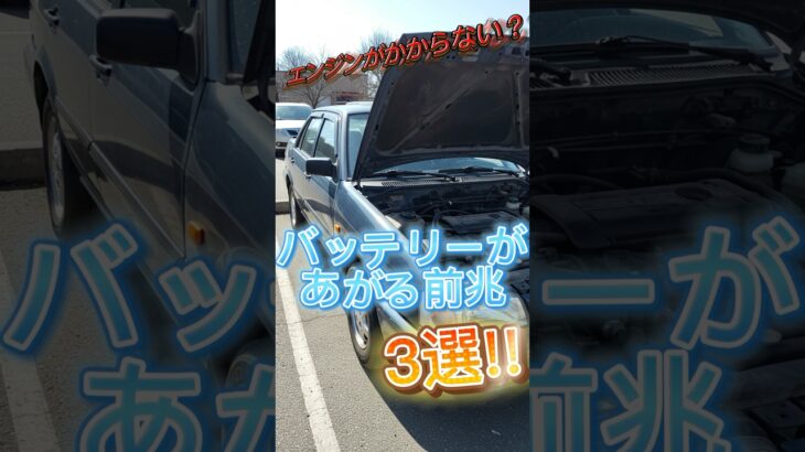 エンジンがかからない？？バッテリーがあがる前兆３選！ #automobile #自動車整備