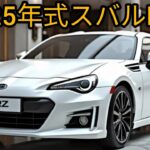 「ついに登場！2025年型スバルBRZがヤバすぎた！」