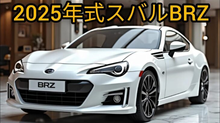 「ついに登場！2025年型スバルBRZがヤバすぎた！」
