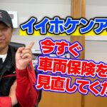 【保険】今すぐ見直ししてください！！いい自動車保険あります！！【車両保険】