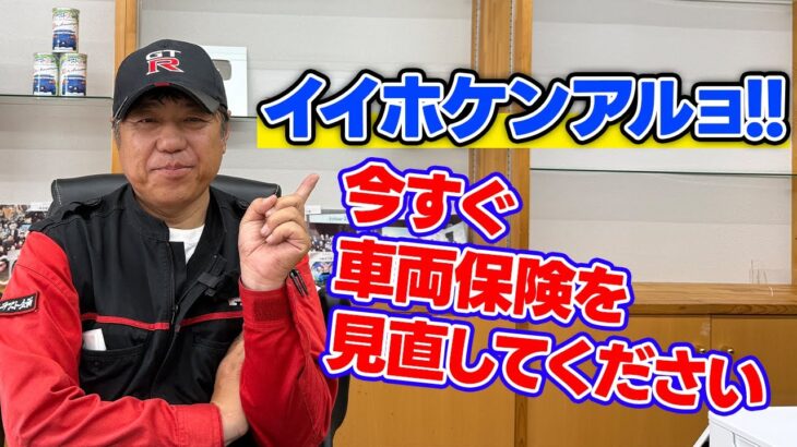 【保険】今すぐ見直ししてください！！いい自動車保険あります！！【車両保険】