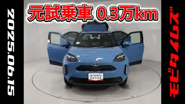 トヨタ ヤリスクロスHV 1.5Z 元試乗車､走行距離3,000km､年式2024年､車検2027年3月､総合評価4.5､キズへこみがほぼ無くきれいな状態です､お買い得の2,761,000円