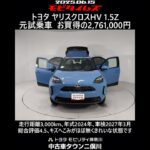 トヨタ ヤリスクロスHV 1.5Z 元試乗車､走行距離3,000km､年式2024年､車検2027年3月､総合評価4.5､キズへこみがほぼ無くきれいな状態です､お買い得の2,761,000円