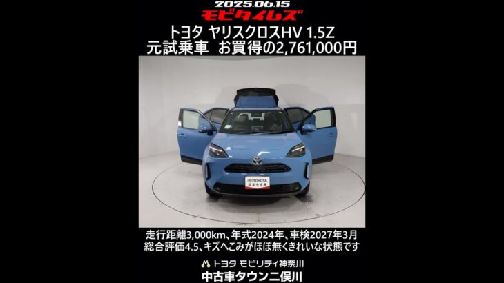 トヨタ ヤリスクロスHV 1.5Z 元試乗車､走行距離3,000km､年式2024年､車検2027年3月､総合評価4.5､キズへこみがほぼ無くきれいな状態です､お買い得の2,761,000円