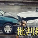 信号待ちで追突され車は全損、ところが「保険会社は交渉しません」！？　“過失ゼロ”なのに「示談は自分で」…直面した自動車保険の“落とし穴”