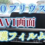 トヨタ６０プリウスPHEVにナビ保護シート取付