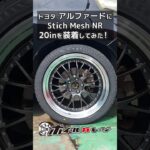 【ホイール交換】トヨタ アルファードにStich Mesh NR 20inを装着してみた #shorts