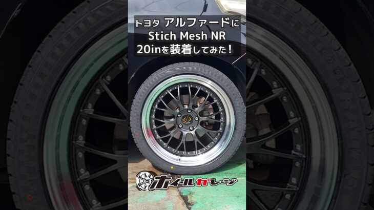 【ホイール交換】トヨタ アルファードにStich Mesh NR 20inを装着してみた #shorts