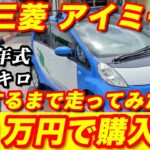 【三菱 アイミーヴ】電欠するまで帰れまテン！！格安で購入した電気自動車の実力は！？走ってみた結果〜驚きべき結果が・・・。