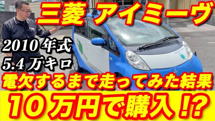 【三菱 アイミーヴ】電欠するまで帰れまテン！！格安で購入した電気自動車の実力は！？走ってみた結果〜驚きべき結果が・・・。