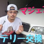 #53 整備素人笹やん、マジェスタのバッテリー交換に挑戦！