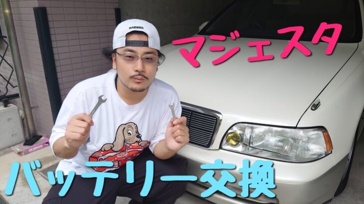 #53 整備素人笹やん、マジェスタのバッテリー交換に挑戦！