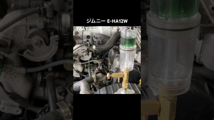 全国対応 車リサイクル部品専門店 スズキジムニーJA12W F6ATエンジンリークテスト #Shorts