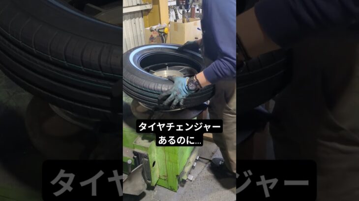 タイヤチェンジャーがあるのに。　#タイヤチェンジャー #タイヤ交換