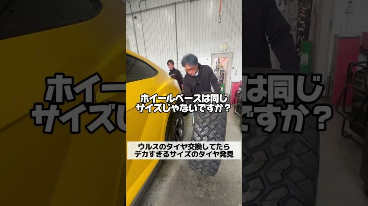 ウルスのタイヤ交換してたらデカすぎるタイヤ発見した💦#りっきー社長 #ランボルギーニ