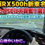 【500hの本領発揮】これを味わうとダメ。年次改良版レクサスRX500hの新東名高速道路試乗レビュー。元RX500hオーナー目線で羨ましくなる点多数。アクティブサウンドコントロールもかなり良くなった！