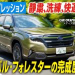 スバル・フォレスター：静粛、洗練、快適！ その完成度の高さに驚く！ CG編集部の竹下元太郎が試乗します