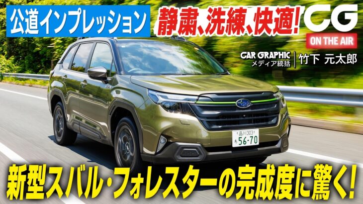 スバル・フォレスター：静粛、洗練、快適！ その完成度の高さに驚く！ CG編集部の竹下元太郎が試乗します