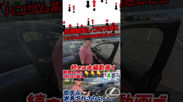 レクサスRX Fスポーツの試乗車がディーラーに来たので早速乗ってレビュー【改良新型レクサスRX Fスポーツ試乗レビュー】 #レクサス #rx #レクサスrx #レクサスrx350 #shorts