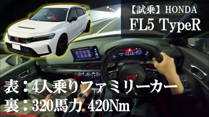 正統進化を遂げたシビックタイプRを試乗レビュー。FL5の電子制御をイジイジw