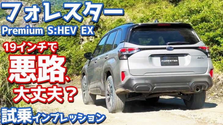 【19インチ、大丈夫なの？】スバル 新型フォレスター に試乗！愛車の走りをオフロードでチェック！【SUBARU FORESTER Premium S:HEV EX 2025】