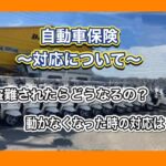 【保険内容説明～対応について～】盗難されたらどうなるの？　動かなくなった時の対応は？　＃レンタル＃自動車保険＃補償＃盗難＃保険＃宅配＃デリバリー＃ジャパンデリバリーサービス＃キャノピーレンタル