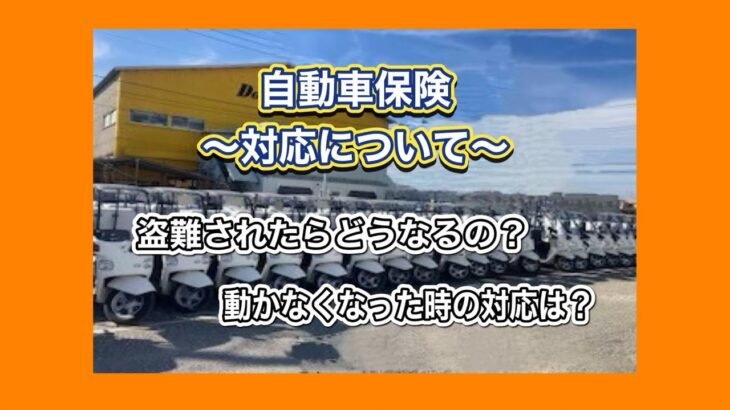 【保険内容説明～対応について～】盗難されたらどうなるの？　動かなくなった時の対応は？　＃レンタル＃自動車保険＃補償＃盗難＃保険＃宅配＃デリバリー＃ジャパンデリバリーサービス＃キャノピーレンタル
