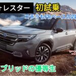 NEWフォレスター初試乗の簡単な感想＆納車後半年の80について等