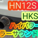 HN12S スズキ Kei HKS ハイパワー409 マフラーサウンド動画 軽自動車 ケイ