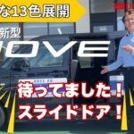 【新型ムーヴ】完全紹介！スライドドア搭載で快適性アップ｜ダイハツ井田実車レビュー