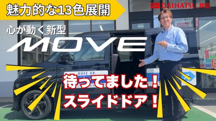 【新型ムーヴ】完全紹介！スライドドア搭載で快適性アップ｜ダイハツ井田実車レビュー