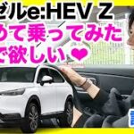 ホンダヴェゼル e:HEV Z【まどちゃん試乗編】「正直、ここが凄い！」本気で欲しくなった理由や感動したポイント＆気になった点も全部話します！