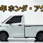 2025年版ホンダ・アクティ試乗レビュー：究極の軽トラ復活か？
