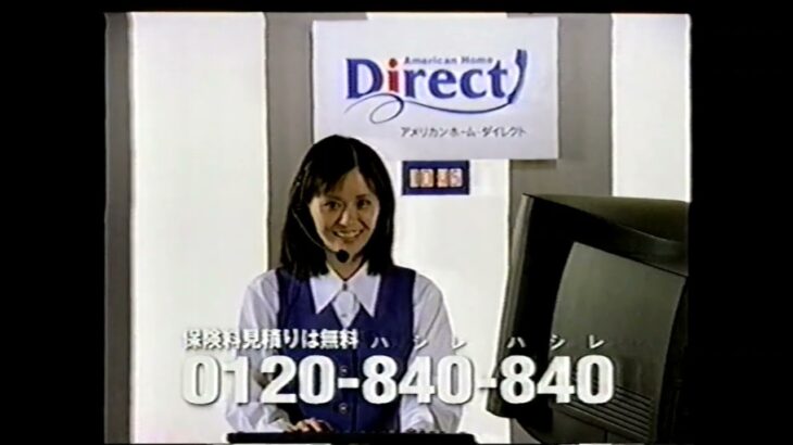 【懐かしいCM】アメリカンホームダイレクト　自動車保険　※途中までとなっています　1998年　Retro Japanese Commercials