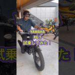 社長(オヤジ)のPG-1に試乗してみた #pg1