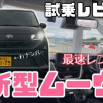 【新型ムーヴ】ダイハツムーヴ試乗！ニコニコレンタカー上鳥羽口駅店にて新型ムーヴの最速レンタカーお借りしました！ワゴンRとどう違う？高速道路の走りは？タントよりよく走る！軽のスポーツカーかも⁈