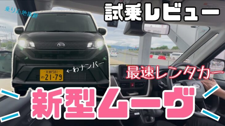 【新型ムーヴ】ダイハツムーヴ試乗！ニコニコレンタカー上鳥羽口駅店にて新型ムーヴの最速レンタカーお借りしました！ワゴンRとどう違う？高速道路の走りは？タントよりよく走る！軽のスポーツカーかも⁈