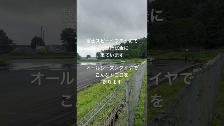 オールシーズンタイヤ製品試乗#富士スピードウエイ#ダンロップ#シンクロウエザー#tesla #automobile #スバル #自動車整備