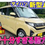 ダイハツ 新型 ムーヴ 【試乗】NAでも走りの良さに感動!! 街乗りメインのユーザーにピッタリな1台 E-CarLife with 五味やすたか