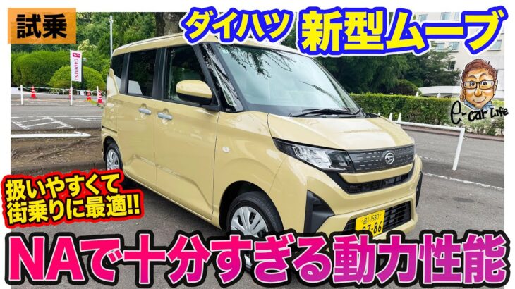 ダイハツ 新型 ムーヴ 【試乗】NAでも走りの良さに感動!! 街乗りメインのユーザーにピッタリな1台 E-CarLife with 五味やすたか