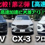 走行比較【第②弾 高速道編】ホンダWR-V vs マツダCX-3 vs スズキフロンクス「高速性能の差が明確に⁉︎」