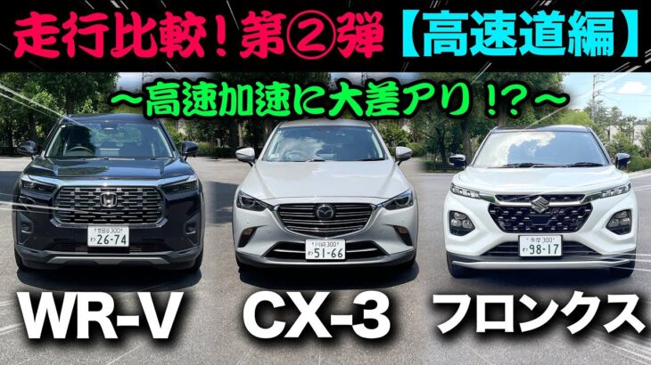 走行比較【第②弾 高速道編】ホンダWR-V vs マツダCX-3 vs スズキフロンクス「高速性能の差が明確に⁉︎」
