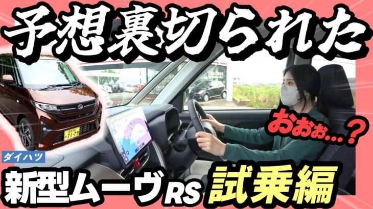 【新型ムーヴ試乗】正直レビュー。乗ったそのままの感想をお伝えします。
