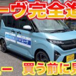 【新型】これは凄い！ムーヴ完全進化！レビュー買う前に見て！
